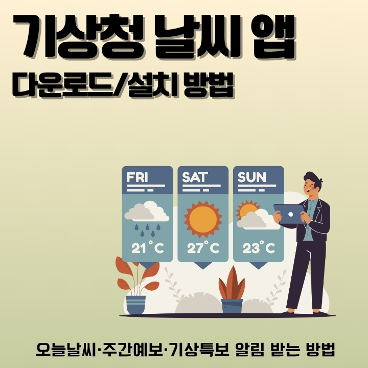 기상청 앱 설치 및 날씨 예보 확인방법을 정리한 글의 썸네일