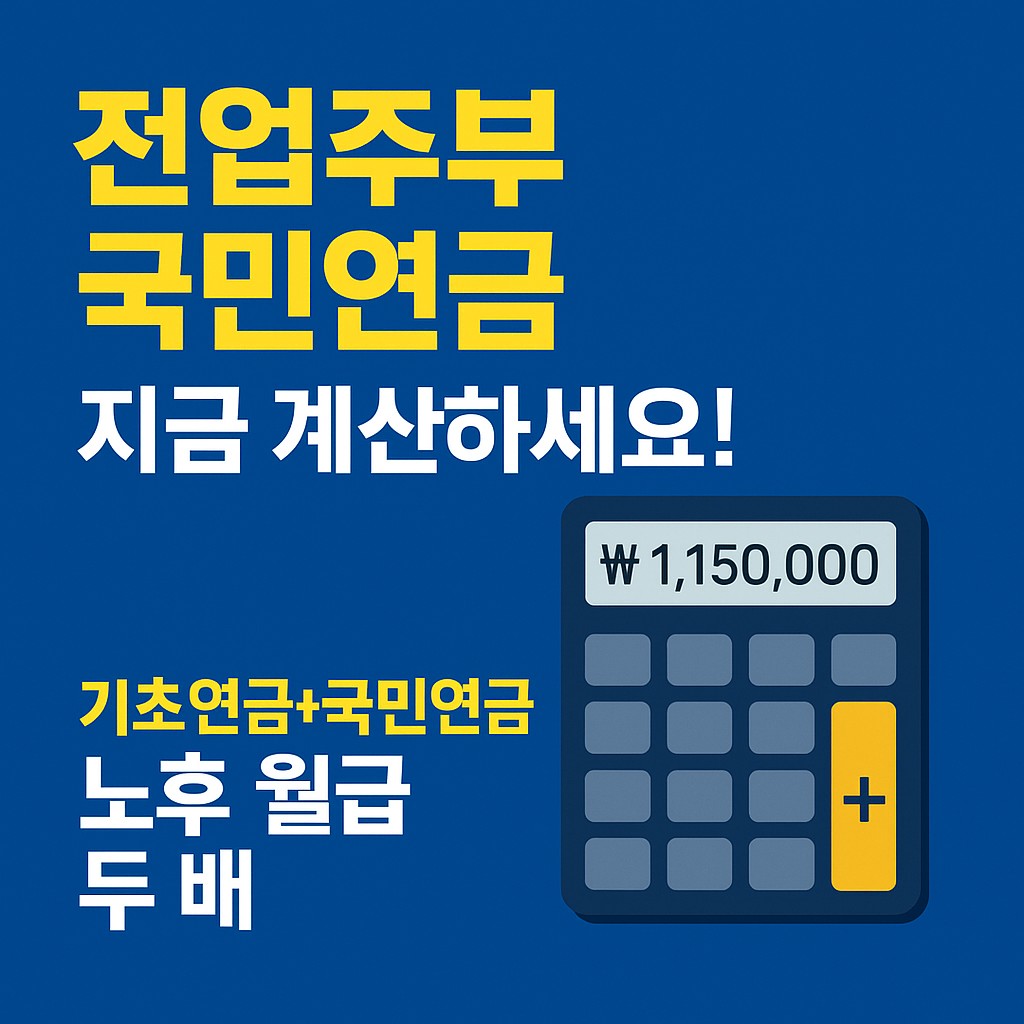 놓치면 손해! 전업주부 국민연금 수령액 계산