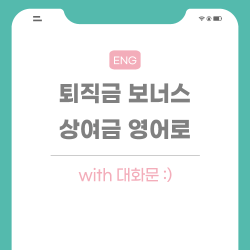 퇴직금-영어로-포스팅-썸네일
