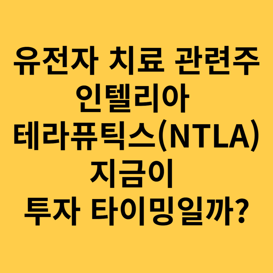 유전자 치료 관련주 인텔리아 테라퓨틱스 지금이 투자 타이밍일까?
