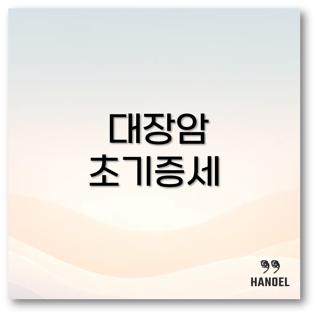 대장암 초기증세
