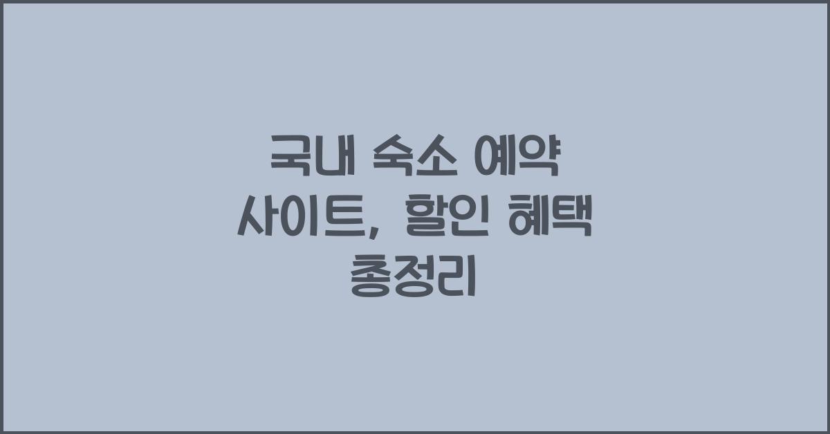 국내 숙소 예약 사이트