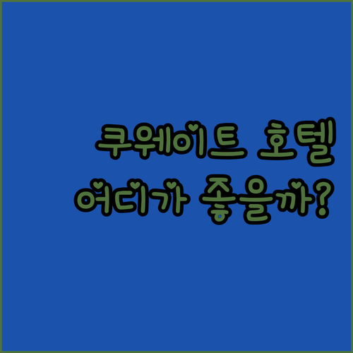 쿠웨이트 시티 호텔 완벽 분석 리게 ..