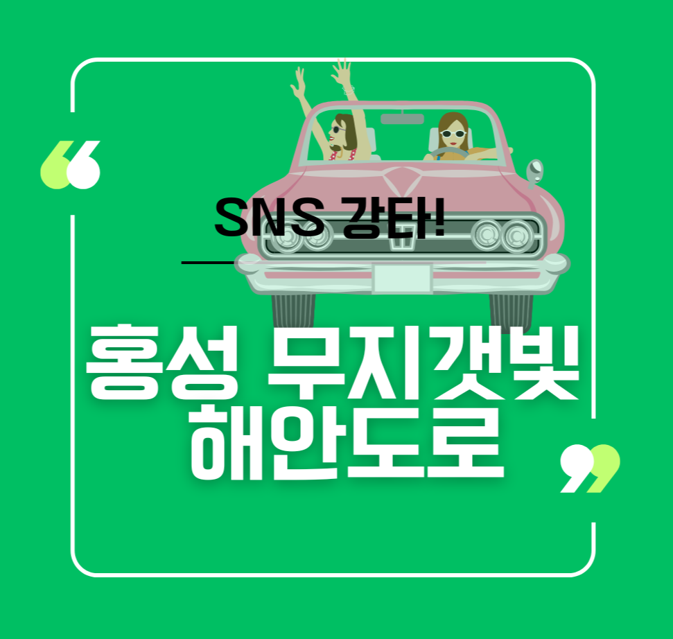 SNS강타! 홍성 무지갯빛 해안도로 제목 이미지