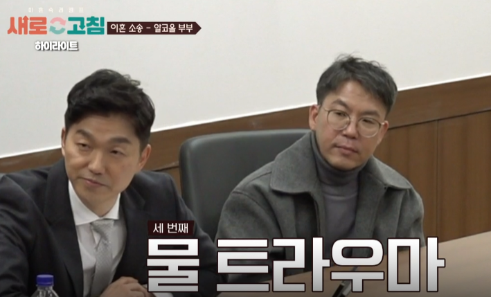 이혼숙려캠프 새로고침