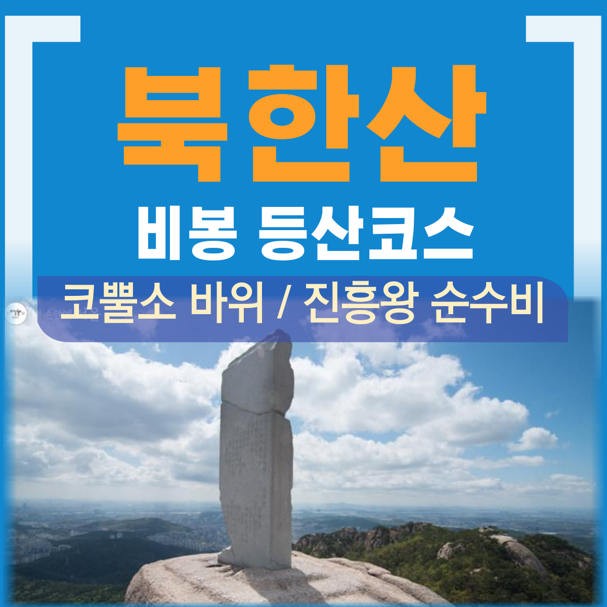 북한산 비봉 등산코스