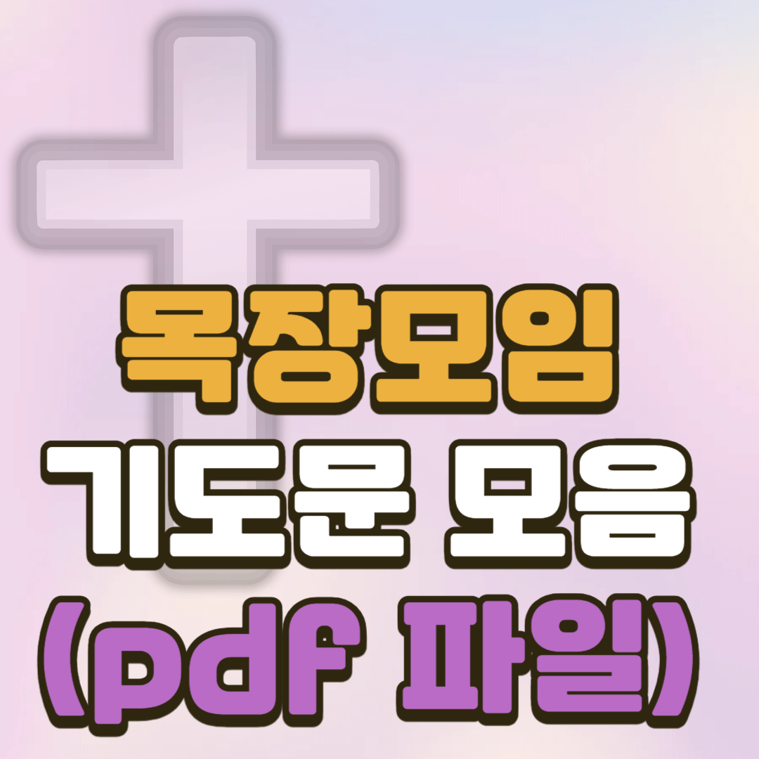 목장모임 기도문 모음 (pdf 파일)