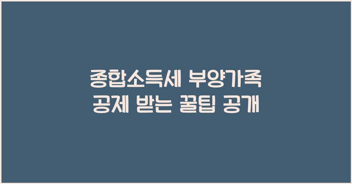 종합소득세 부양가족 공제