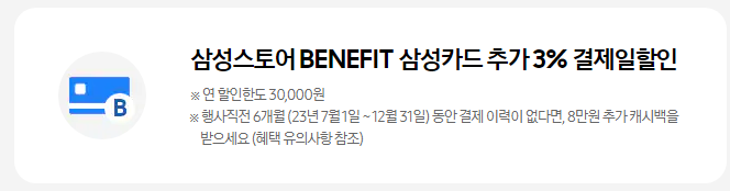 '삼성스토어 BENEFIT 삼성카드'로 추가 할인