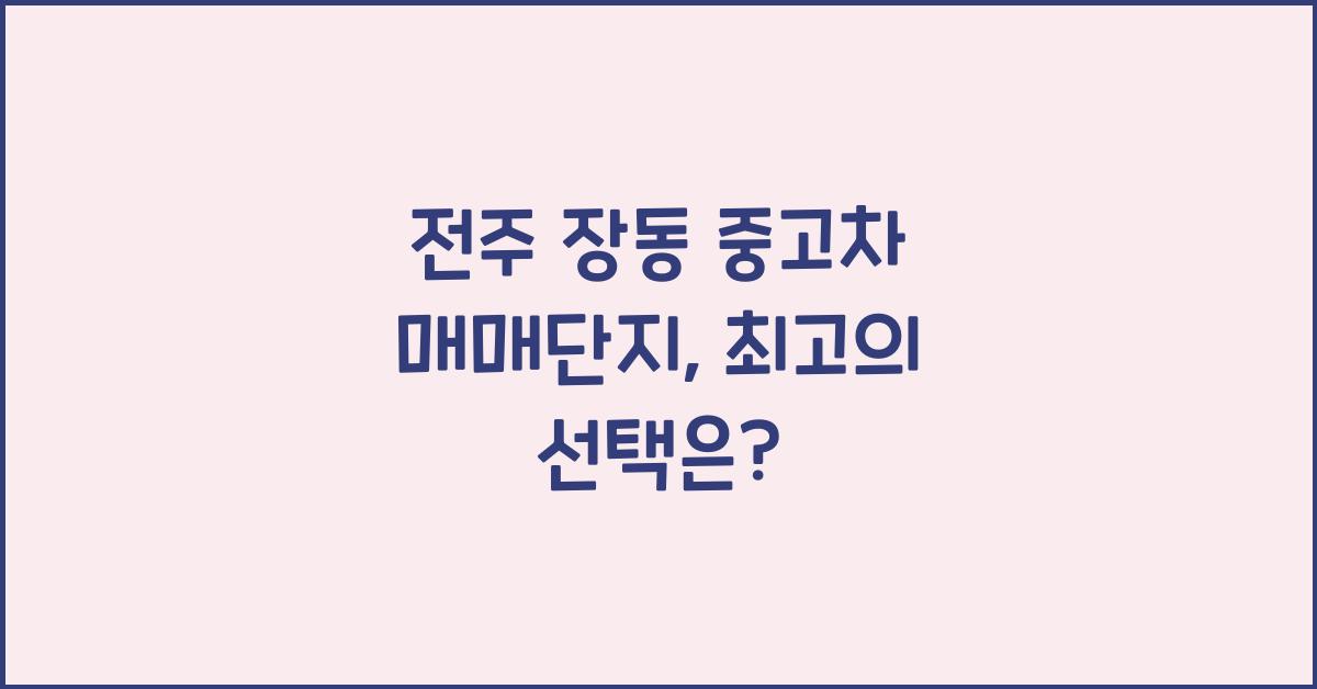 전주 장동 중고차 매매단지