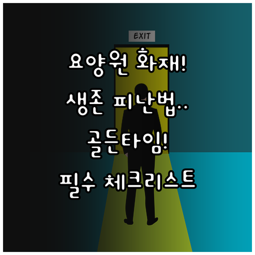 요양원 화재 안전망 구축을 위한 맞춤..