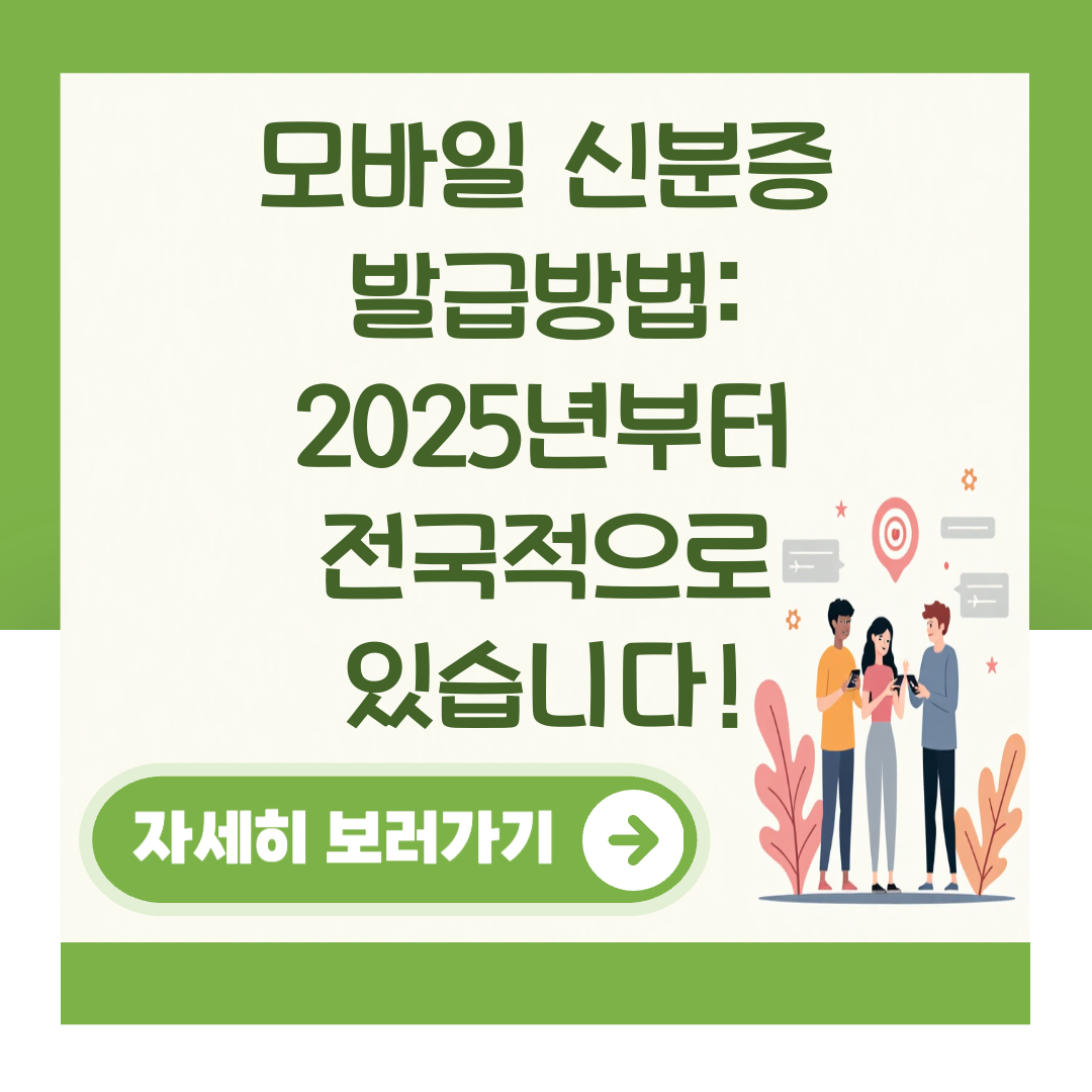 모바일 신분증 발급방법: 2025년부터 전국적으로 있습니다! 대표 이미지