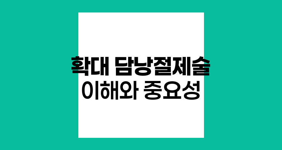 확대 담낭절제술의 이해와 중요성