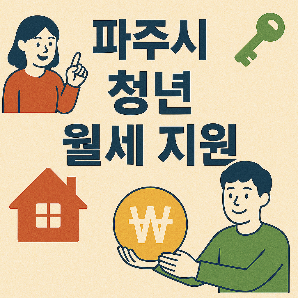 파주시 청년 월세지원 이미지