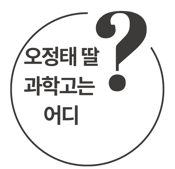 오정태딸 과학고