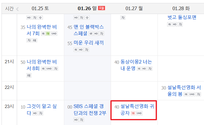 설날 특선영화 추천 귀공자 줄거리