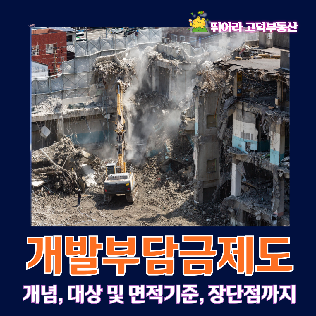 개발부담금제도 개념, 대상 및 면적기준