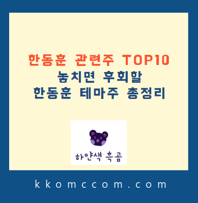한동훈 관련주 포스팅 썸네일