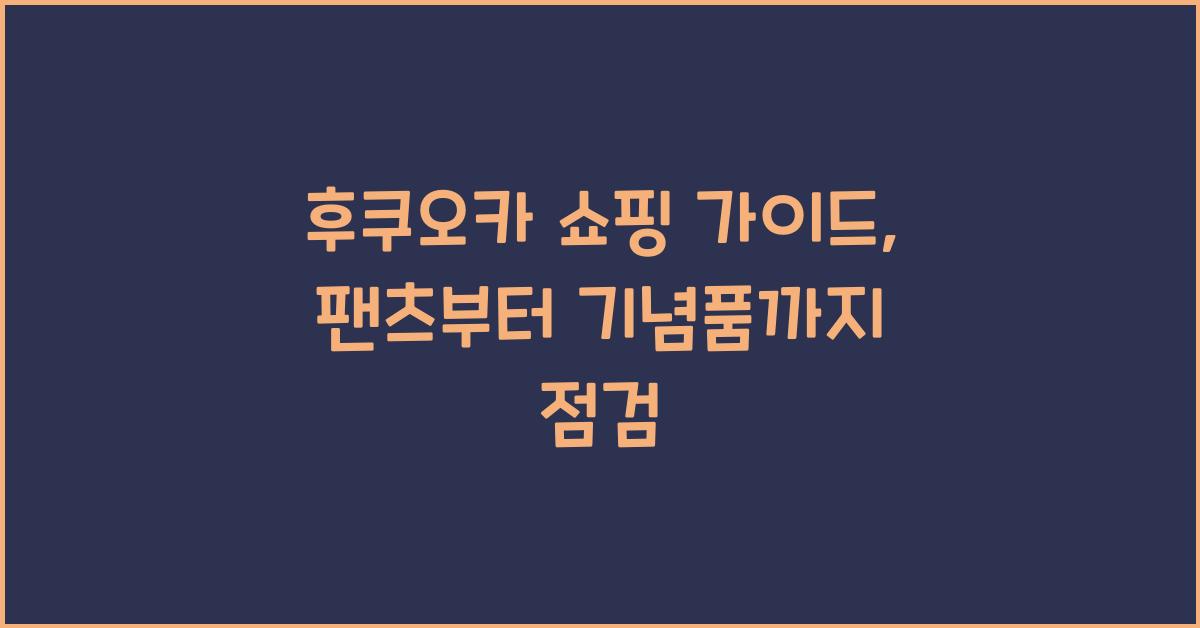 후쿠오카 쇼핑 가이드