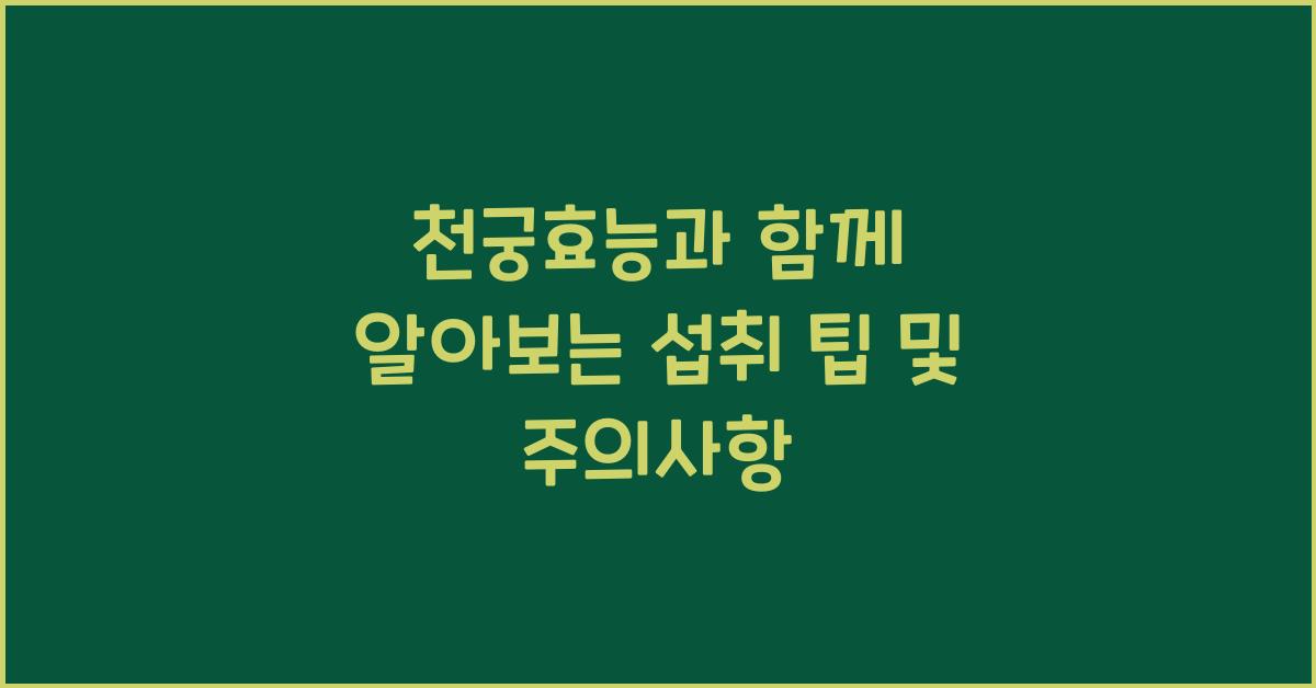 천궁효능