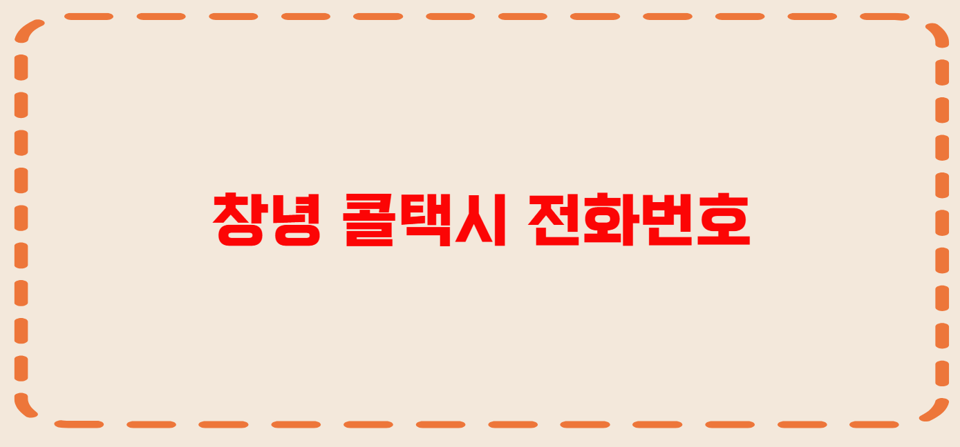 창녕 콜택시 전화번호 이용꿀팁