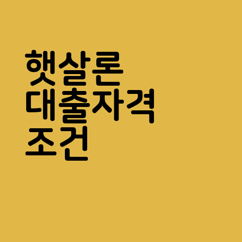 햇살론 대출자격 조건 이미지