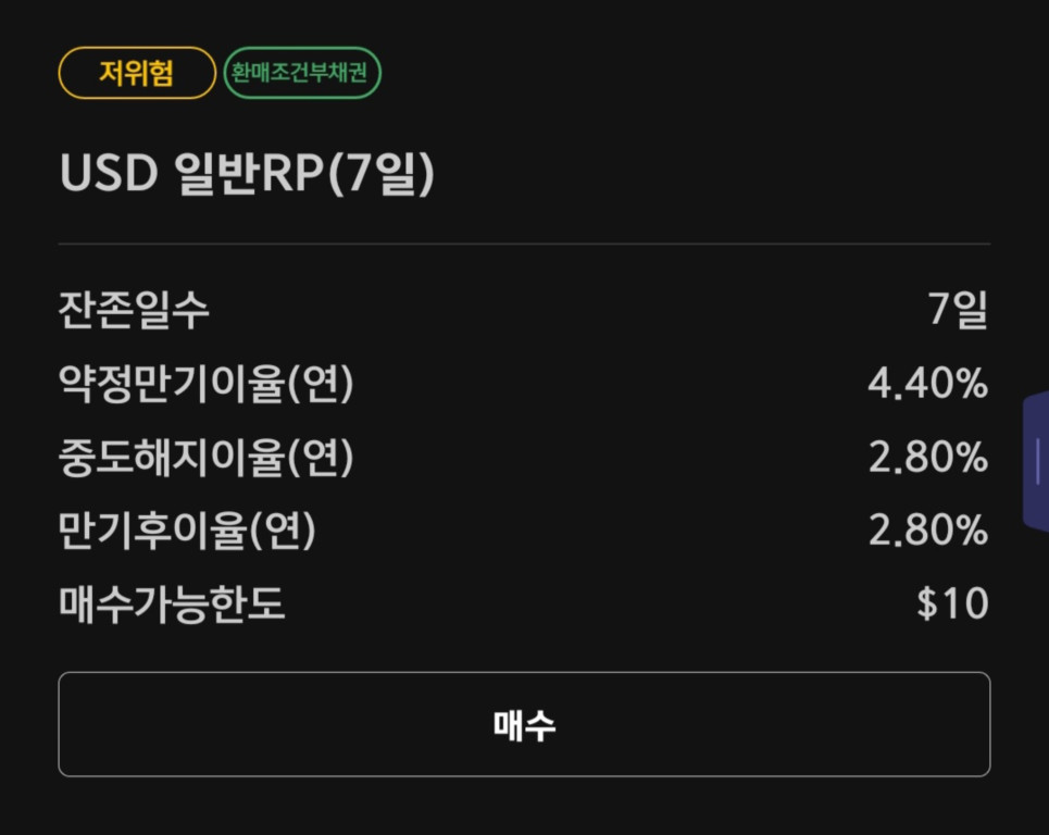 달러 RP 7일
