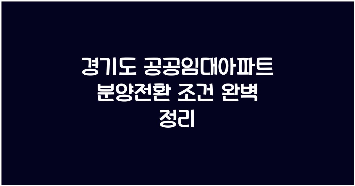 경기도 공공임대아파트 분양  