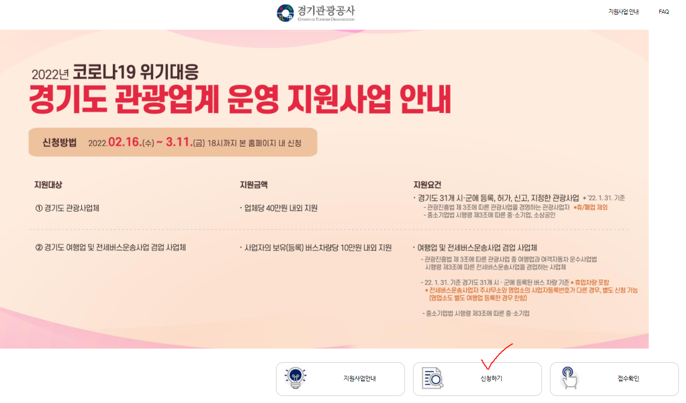 경기도 관광업계 지원금 홈페이지