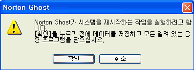 Ghost 복원 작업을 위해 시스템을 재시작한다는 안내 창