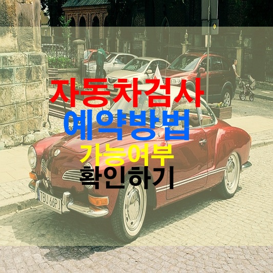 자동차 검사 예약방법 확인하기