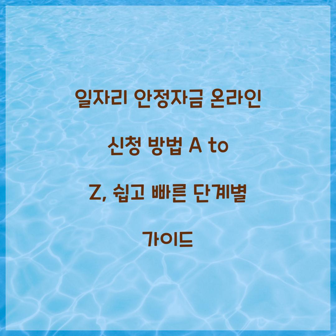 일자리 안정자금 온라인 신청 방법 A to Z: 단계별 가이드