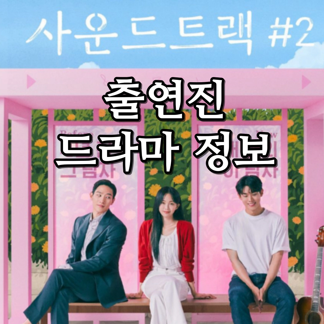 [사운드트랙 2-#2] 출연진-정보