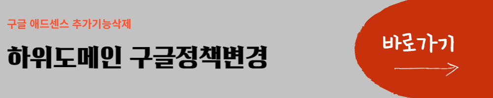 하위도메인 구글정책변경