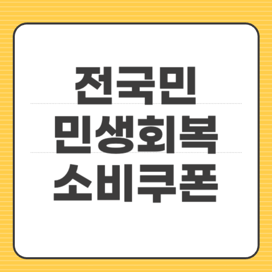 전국민 민생회복 소비쿠폰 미성년자녀
