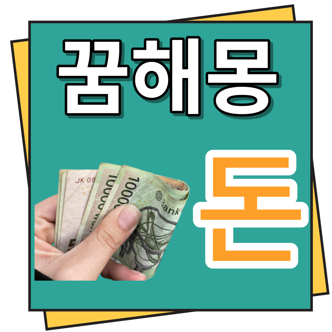 돈 꿈해몽