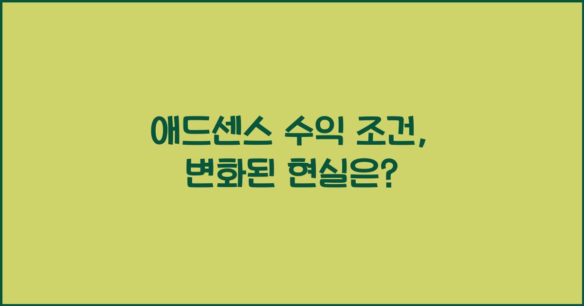 애드센스 수익 조건