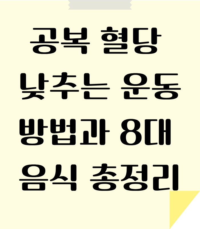 당뇨의 초기 공복혈당을 낮추는 방법을 알아보고 관리 합니다.