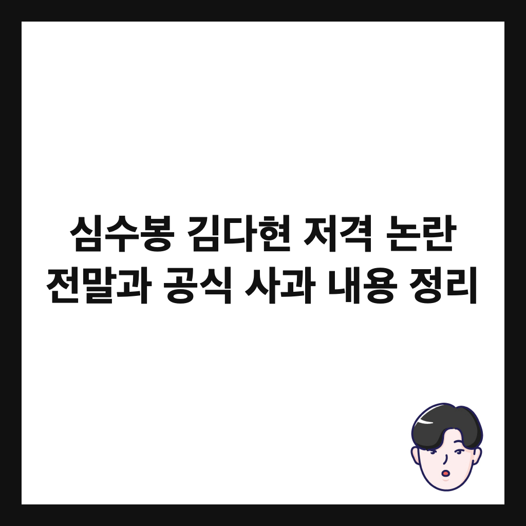 심수봉 김다현 저격 논란 전말과 공식 사과 내용 정리 썸네일