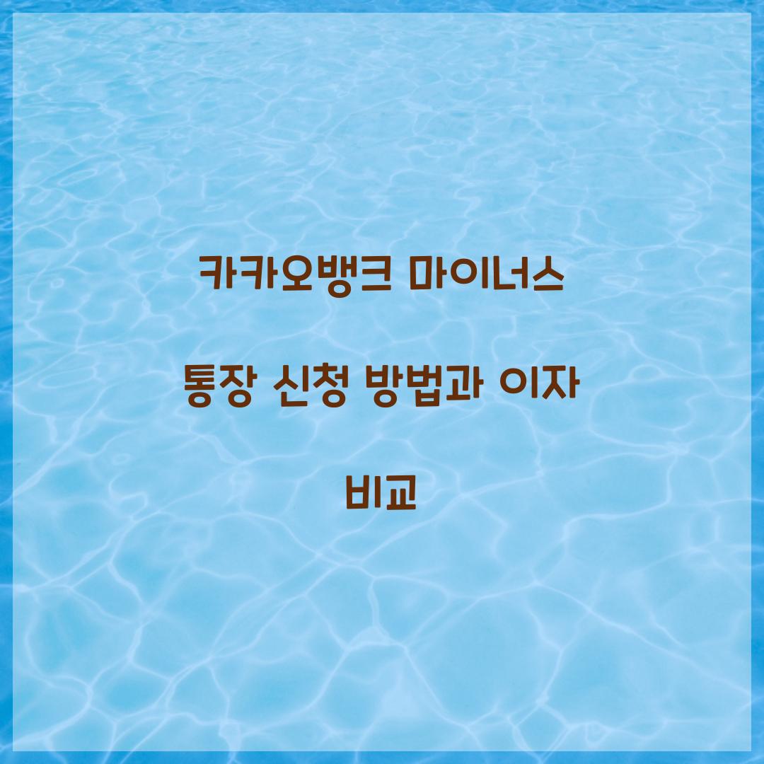 카카오뱅크 마이너스 통장