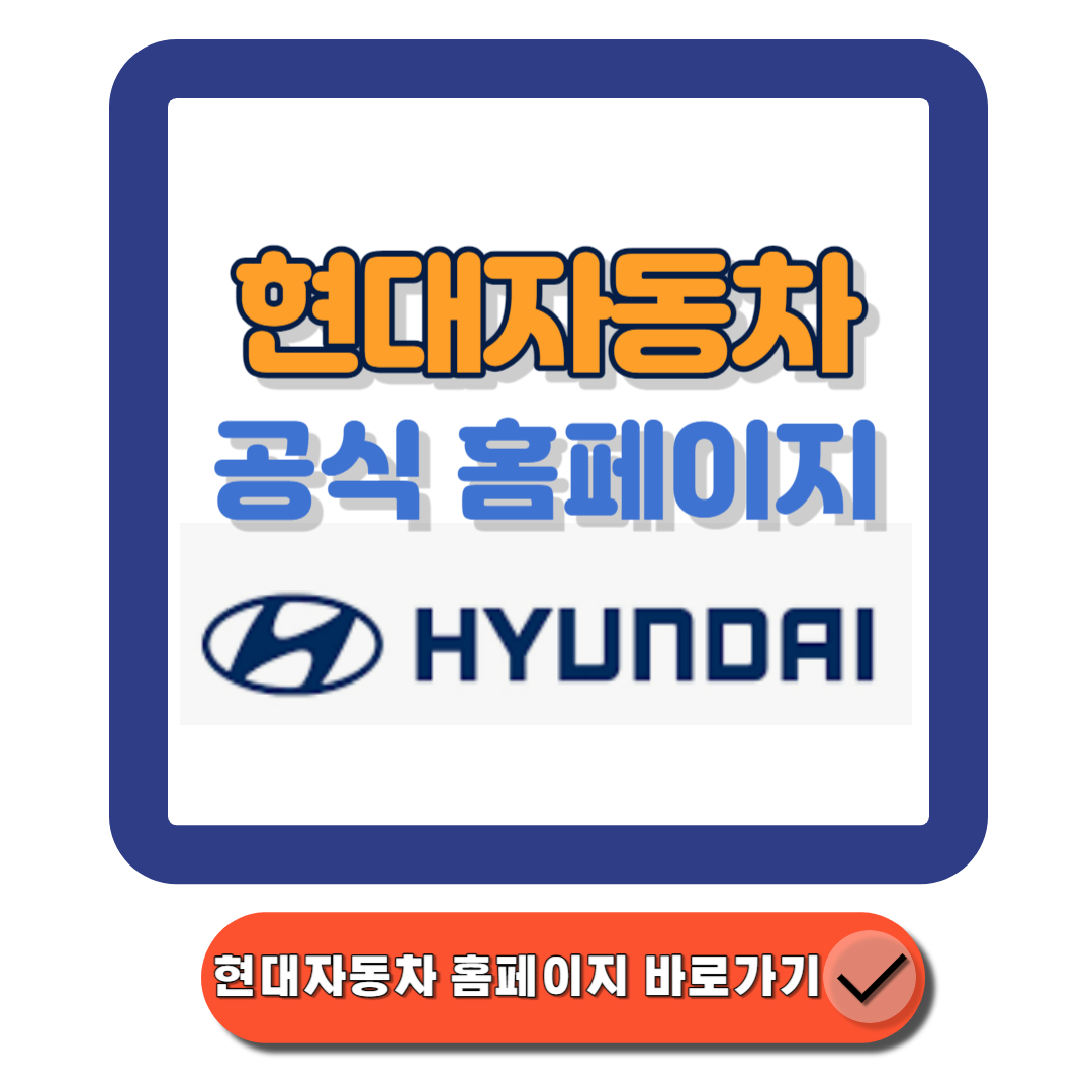 현대자동차홈페이지(www.hyundai.com)에 대한 대표 썸네일이다.