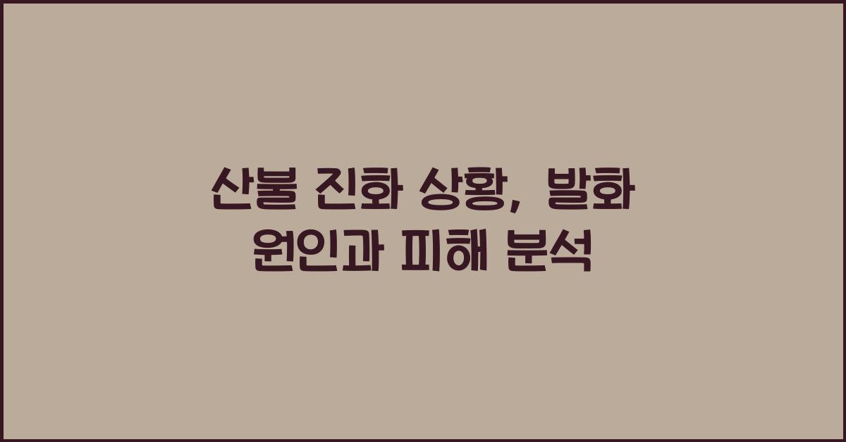산불 진화