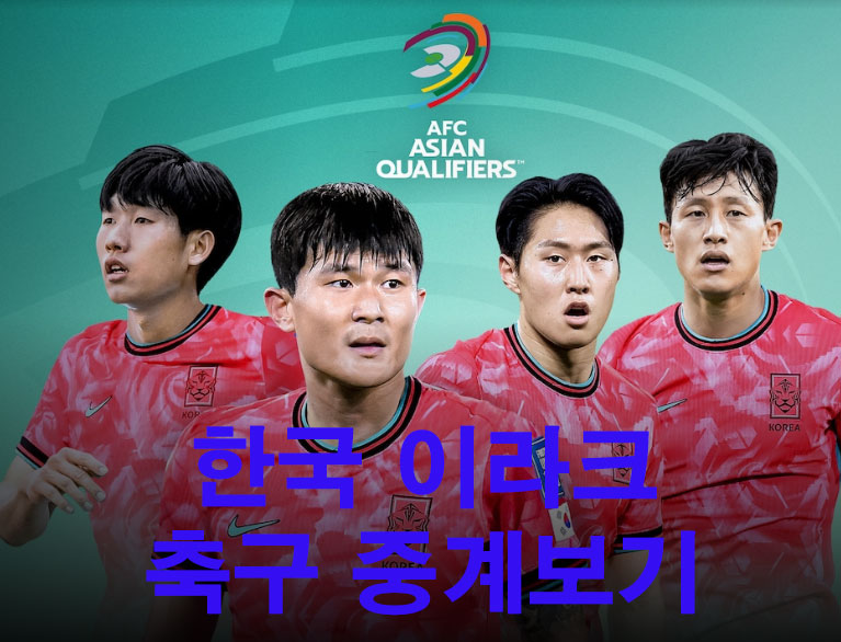 한국 이라크 축구 중계방송 채널 및 선발 라인업