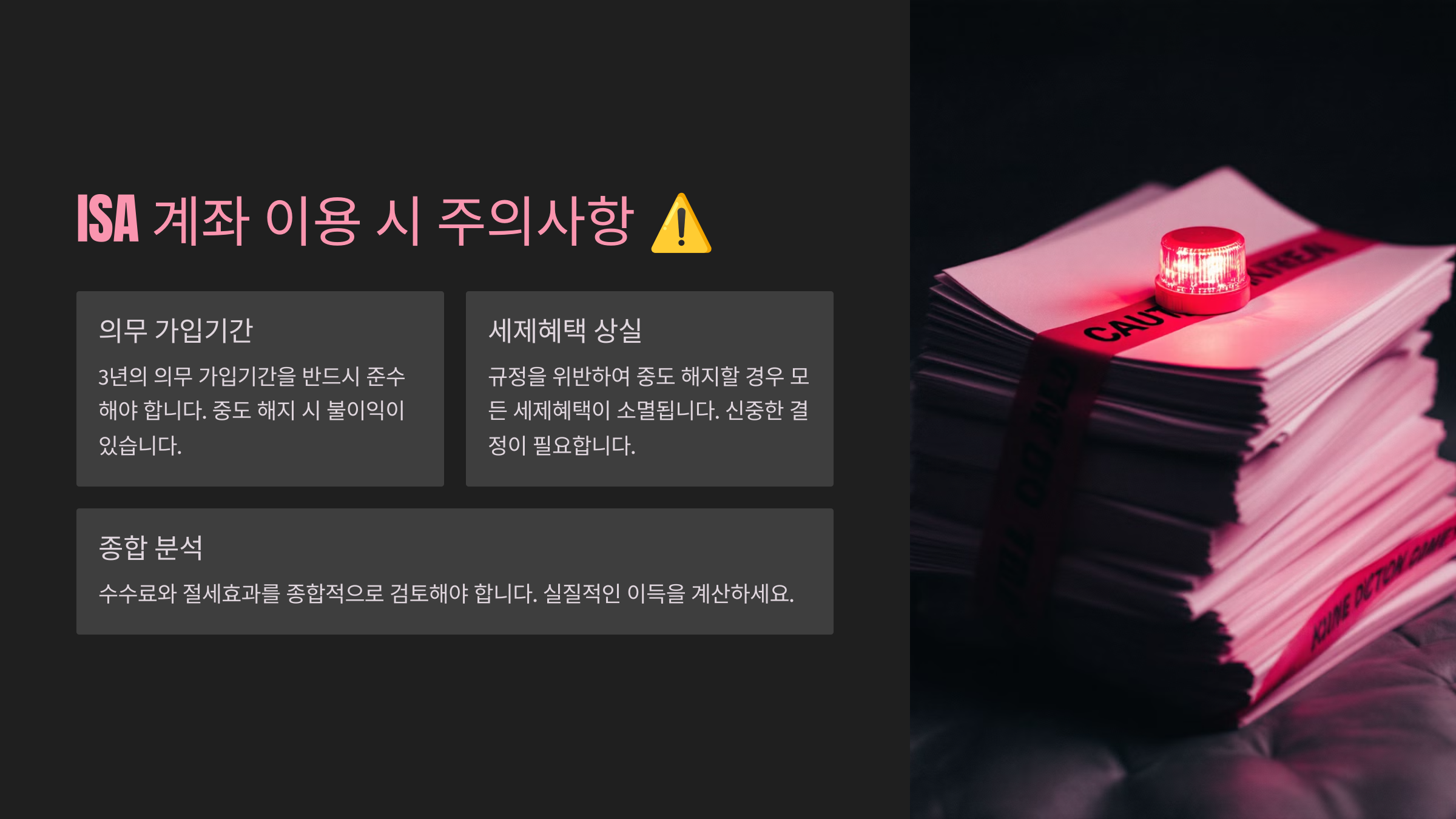 ISA 계좌 이용 시 주의사항