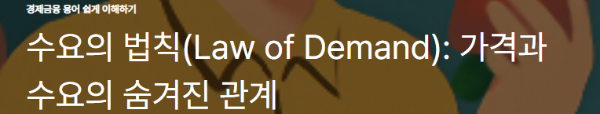 수요의 법칙(Law of Demand): 가격과 수요의 숨겨진 관계