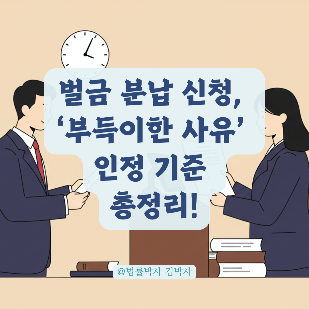 벌금 분납 가능자 기준, ‘부득이한 사유’로 인정받는 사례 정리.