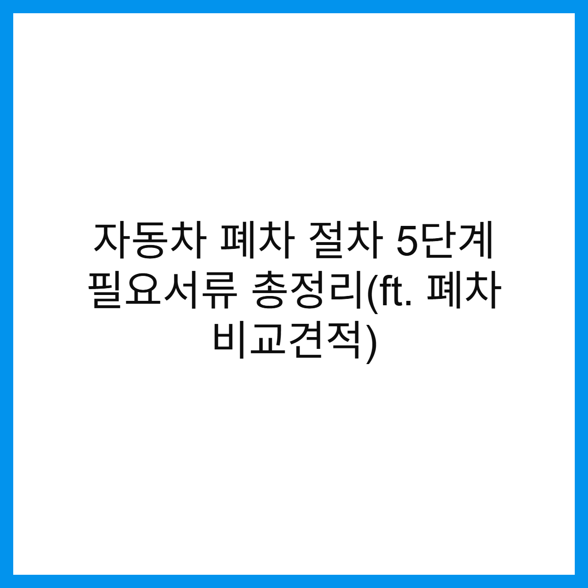 자동차-폐차-절차-5단계-필요서류-썸네일