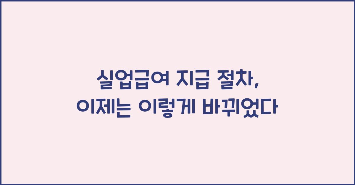 실업급여 지급 절차