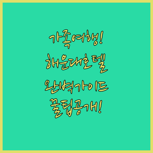 가족 여행을 위한 완벽한 해운대 호텔..