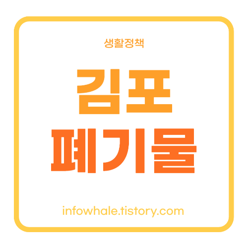 김포시청 대형폐기물 처리업체,스티커 가격